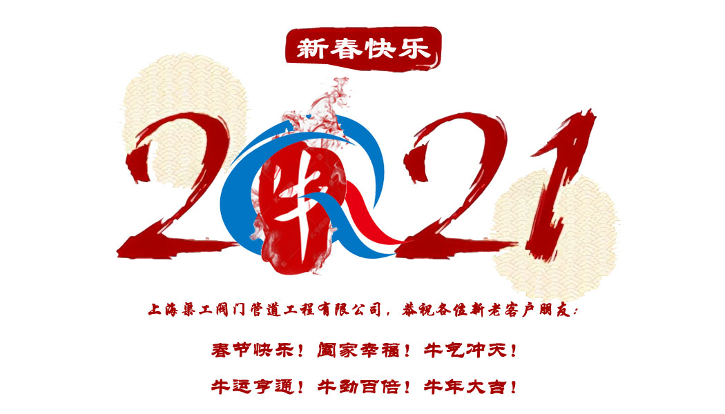 上海渠工閥門(mén)牛年春節祝福